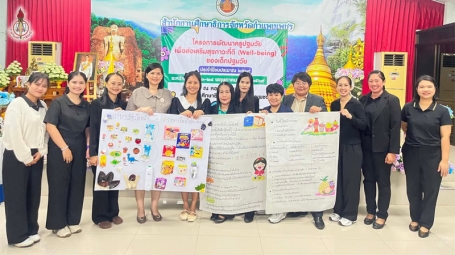 โครงการพัฒนาครูปฐมวัยเพื่อส่งเสริมสุขภาวะที่ดี (Well-being) ของเด็กปฐมวัย