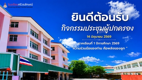 กิจกรรมการประชุมผู้ปกครอง ภาคเรียนที่ 1 ปีการศึกษา 2569