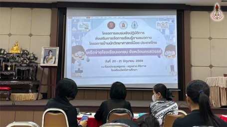 อบรมเชิงปฏิบัติการขั้นพื้นฐานโครงการบ้านนักวิทยาศาสตร์น้อย ประเทศไทย ระดับปฐมวัยและประถมศึกษา