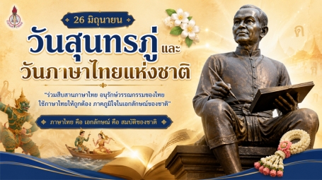 วันสุนทรภู่และวันภาษาไทยแห่งชาติ