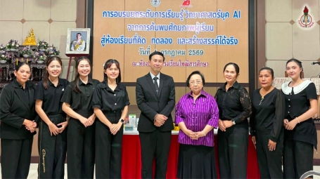 การอบรมยกระดับการเรียนรู้วิทยาศาสตร์ยุค AI จากการค้นพบศักยภาพผู้เรียน สู่ห้องเรียนที่คิด ทดลอง และสร้างสรรค์ได้จริง ระดับชั้นประถมศึกษา
