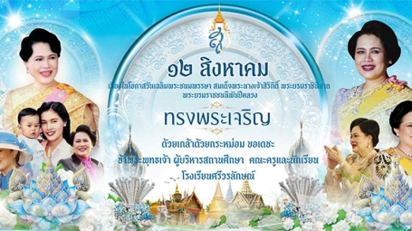 กิจกรรมเฉลิมพระเกียรติสมเด็จพระนางเจ้าสิริกิติ์ พระบรมราชินีนาถ บรมราชชนนีพันปีหลวง