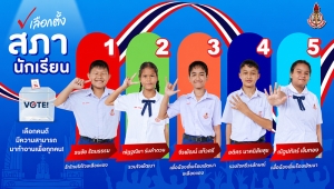 การเลือกตั้งสภานักเรียน ปีการศึกษา 2569