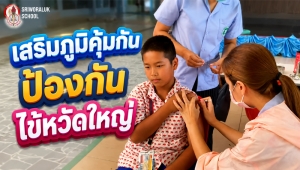 เสริมภูมิคุ้มกัน ป้องกันไข้หวัดใหญ่