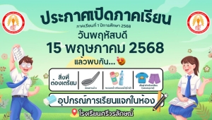 ประกาศเปิดภาคเรียน 2568