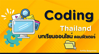 บทเรียนออนไลน์คอมพิวเตอร์
