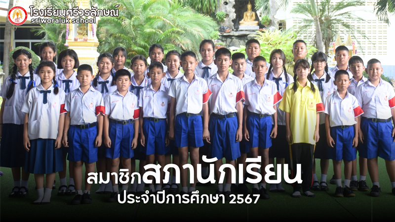 สภานักเรียน ปีการศึกษา 2567